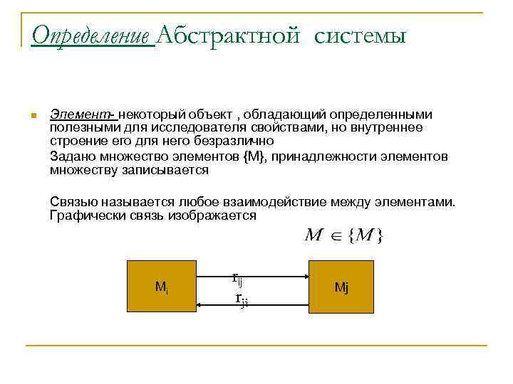 Определение Абстрактной системы n Элемент- некоторый объект , обладающий определенными полезными для исследователя свойствами,