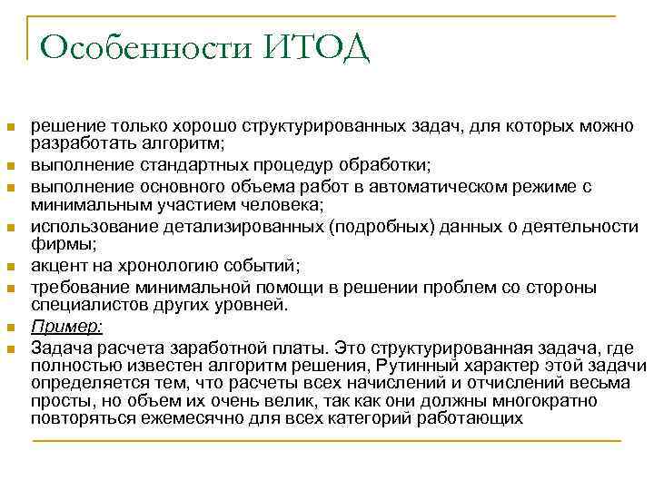 Особенности ИТОД n n n n решение только хорошо структурированных задач, для которых можно