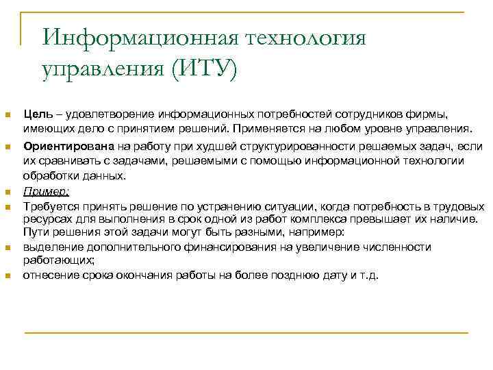 Информационная технология управления (ИТУ) n n n Цель – удовлетворение информационных потребностей сотрудников фирмы,