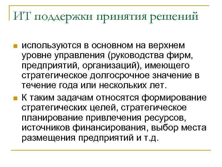 ИТ поддержки принятия решений n n используются в основном на верхнем уровне управления (руководства