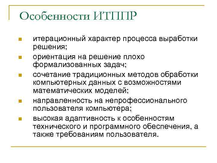 Особенности ИТППР n n n итерационный характер процесса выработки решения; ориентация на решение плохо