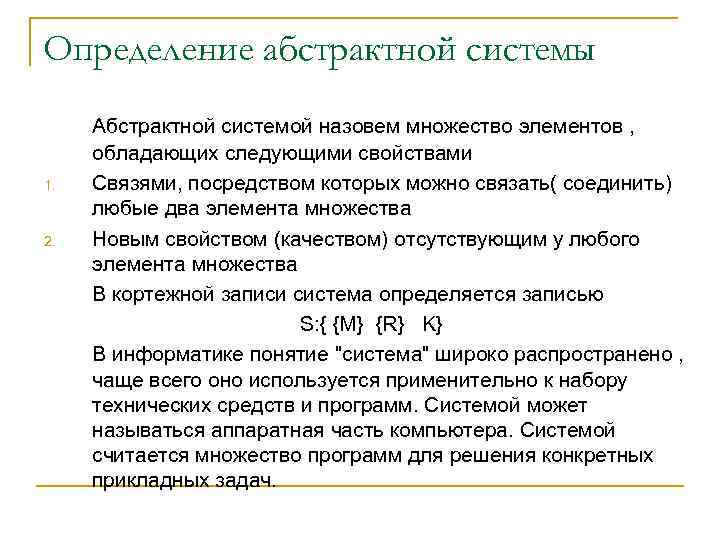 Определение абстрактной системы 1. 2. Абстрактной системой назовем множество элементов , обладающих следующими свойствами