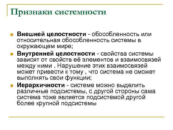 Признаки системности n n n Внешней целостности - обособленность или относительная обособленность системы в