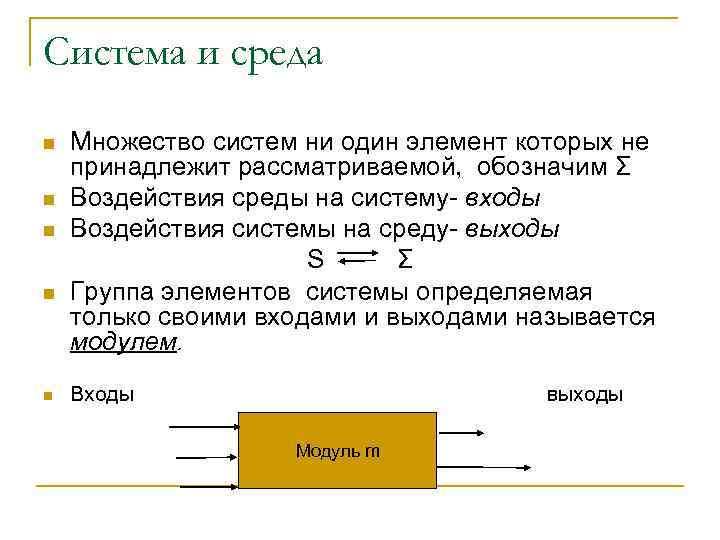 Система и среда n n n Множество систем ни один элемент которых не принадлежит