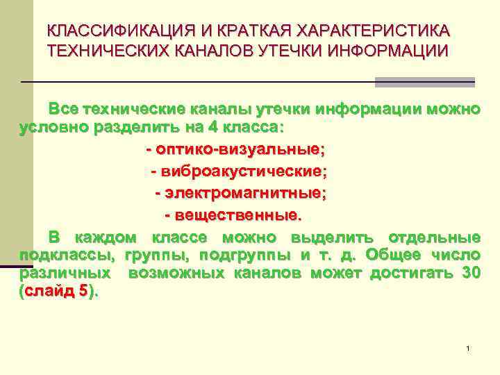 КЛАССИФИКАЦИЯ И КРАТКАЯ ХАРАКТЕРИСТИКА ТЕХНИЧЕСКИХ КАНАЛОВ УТЕЧКИ ИНФОРМАЦИИ Все технические каналы утечки информации можно