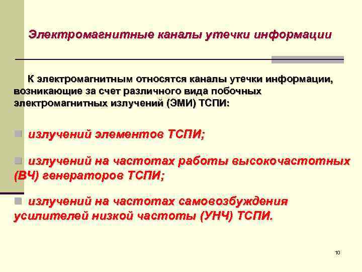 Электромагнитные каналы утечки информации К электромагнитным относятся каналы утечки информации, возникающие за счет различного