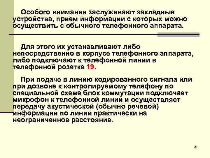 Особого внимания заслуживают закладные устройства, прием информации с которых можно осуществить с обычного телефонного