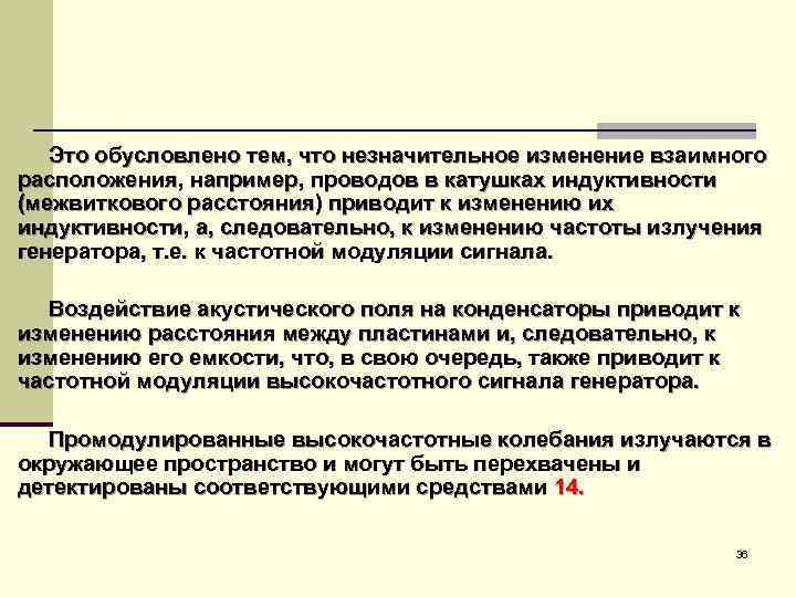 Это обусловлено тем, что незначительное изменение взаимного расположения, например, проводов в катушках индуктивности (межвиткового