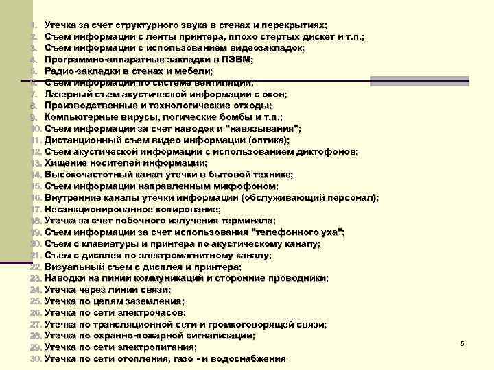 1. Утечка за счет структурного звука в стенах и перекрытиях; 2. Съем информации с