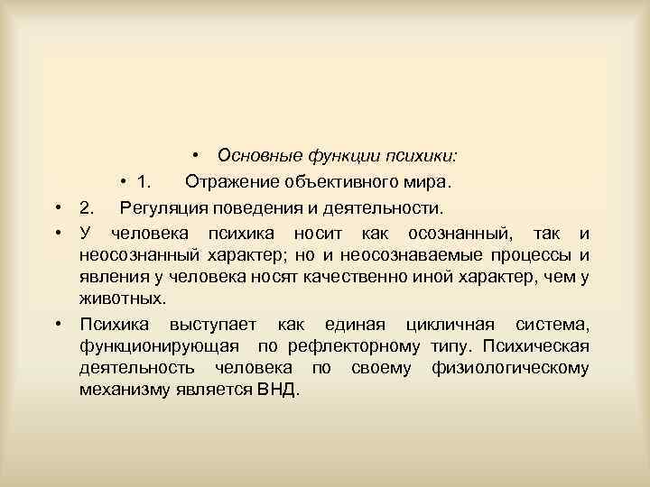  • Основные функции психики: • 1. Отражение объективного мира. • 2. Регуляция поведения