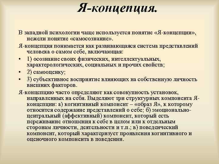 Я-концепция. В западной психологии чаще используется понятие «Я-концепции» , нежели понятие «самосознание» . Я-концепция