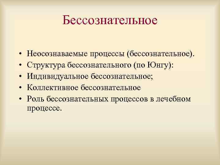 Бессознательное • • • Неосознаваемые процессы (бессознательное). Структура бессознательного (по Юнгу): Индивидуальное бессознательное; Коллективное