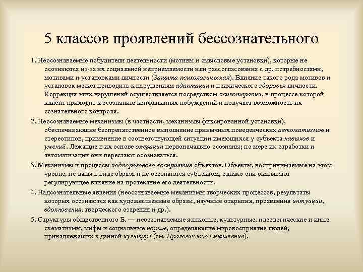 5 классов проявлений бессознательного 1. Неосознаваемые побудители деятельности (мотивы и смысловые установки), которые не