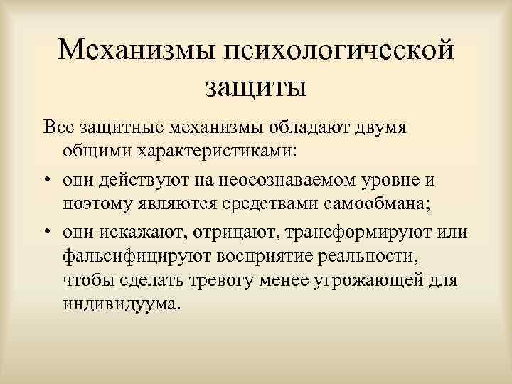 Механизмы психологической защиты Все защитные механизмы обладают двумя общими характеристиками: • они действуют на