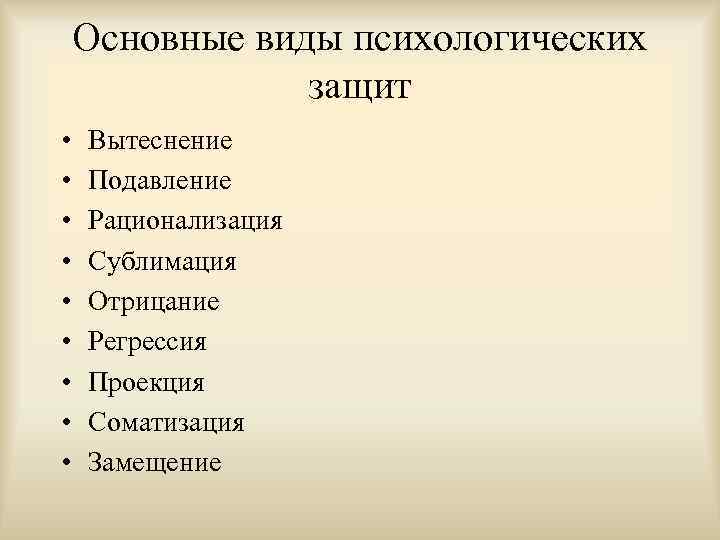 Основные виды психологических защит • • • Вытеснение Подавление Рационализация Сублимация Отрицание Регрессия Проекция