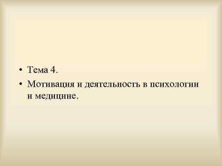  • Тема 4. • Мотивация и деятельность в психологии и медицине. 