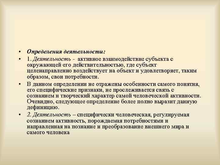  • Определения деятельности: • 1. Деятельность - активное взаимодействие субъекта с окружающей его