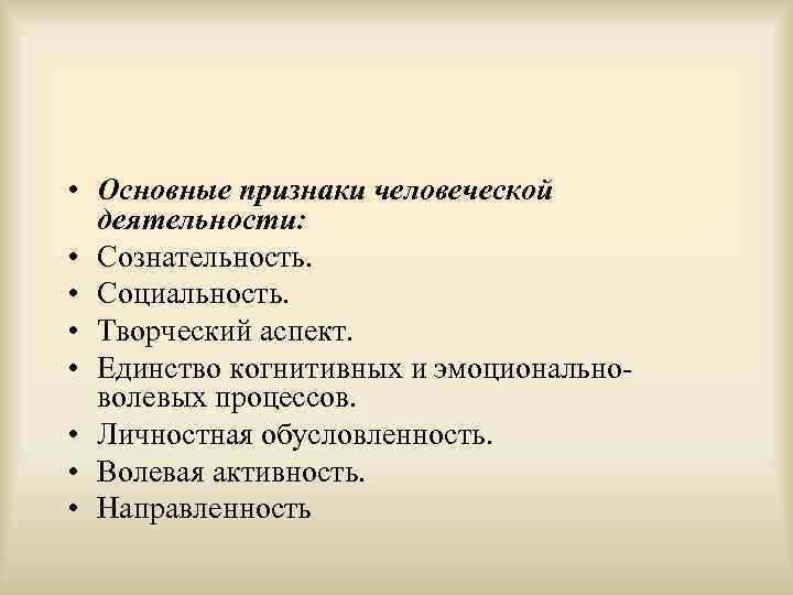  • Основные признаки человеческой деятельности: • Сознательность. • Социальность. • Творческий аспект. •