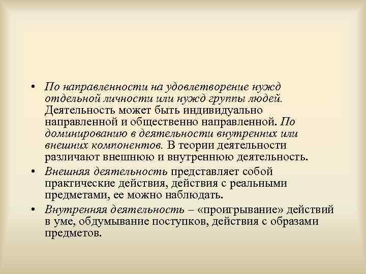  • По направленности на удовлетворение нужд отдельной личности или нужд группы людей. Деятельность