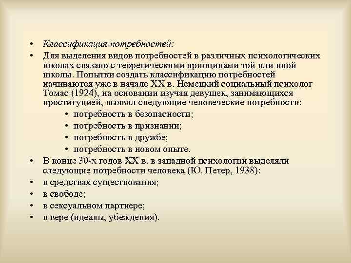  • Классификация потребностей: • Для выделения видов потребностей в различных психологических школах связано