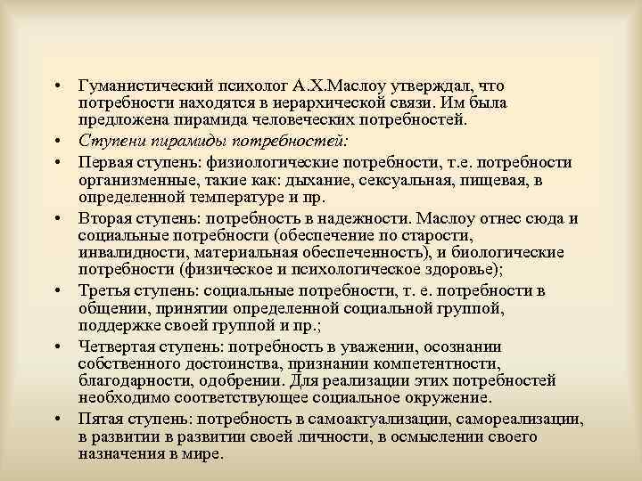  • Гуманистический психолог А. Х. Маслоу утверждал, что потребности находятся в иерархической связи.