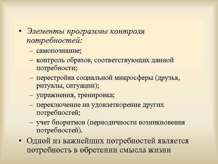  • Элементы программы контроля потребностей: – самопознание; – контроль образов, соответствующих данной потребности;