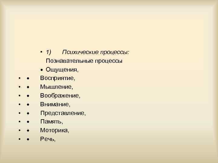  • • · · · · • 1) Психические процессы: Познавательные процессы ·