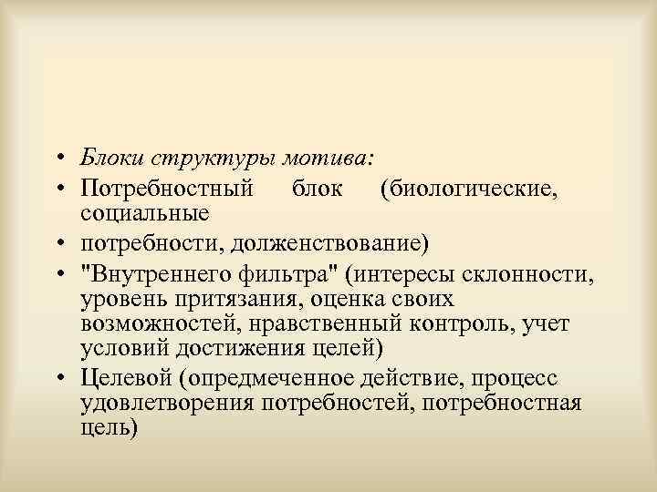  • Блоки структуры мотива: • Потребностный блок (биологические, социальные • потребности, долженствование) •