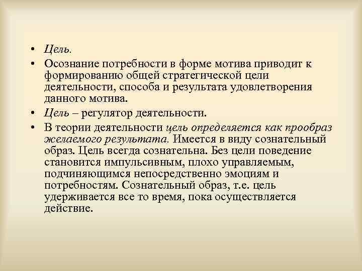  • Цель. • Осознание потребности в форме мотива приводит к формированию общей стратегической