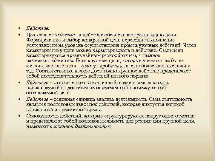  • • • Действие. Цель задает действие, а действие обеспечивает реализацию цели. Формирование