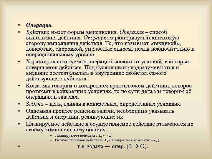  • Операция. • Действие имеет формы выполнения. Операция – способ выполнения действия. Операция