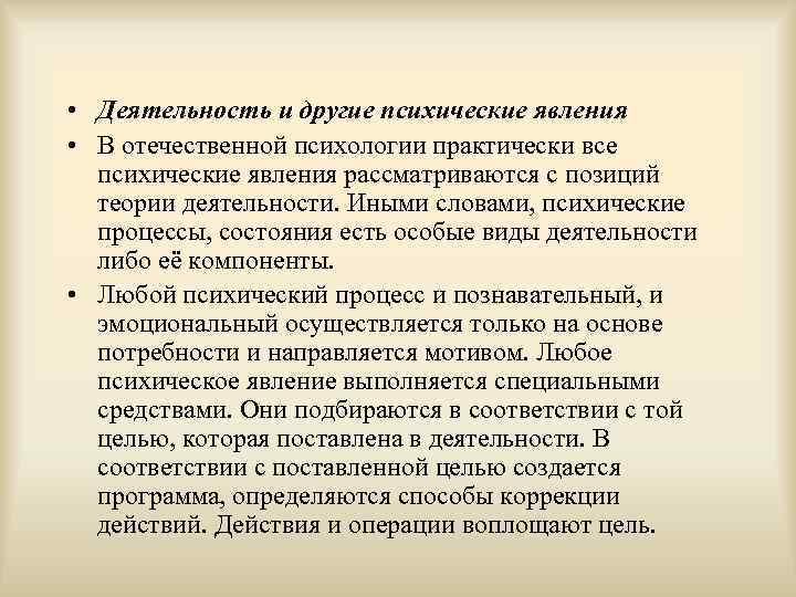  • Деятельность и другие психические явления • В отечественной психологии практически все психические