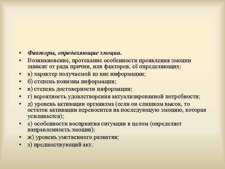  • Факторы, определяющие эмоции. • Возникновение, протекание особенности проявления эмоции зависят от ряда