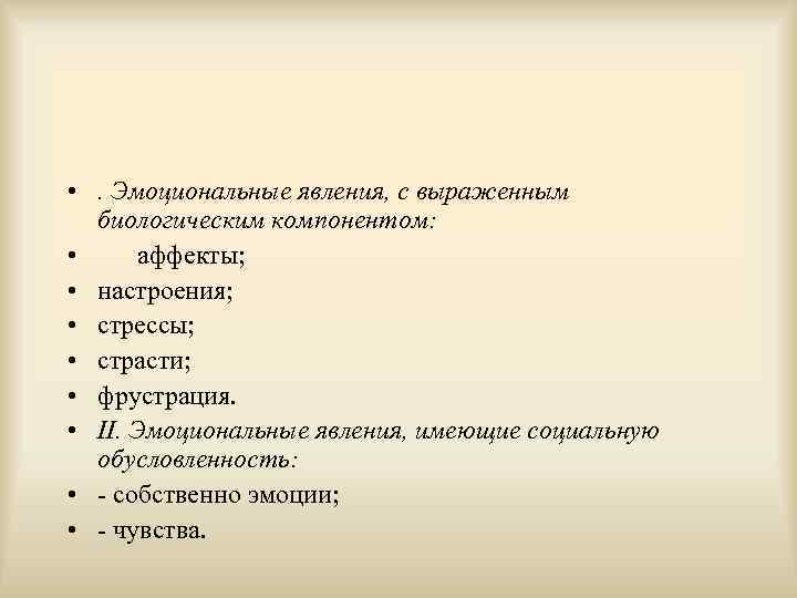  • . Эмоциональные явления, с выраженным биологическим компонентом: • аффекты; • настроения; •