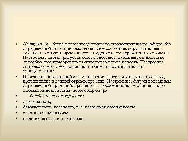  • • Настроение – более или менее устойчивое, продолжительное, общее, без определенной интенции