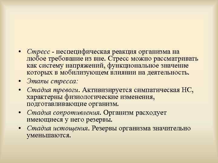  • Стресс - неспецифическая реакция организма на любое требование из вне. Стресс можно