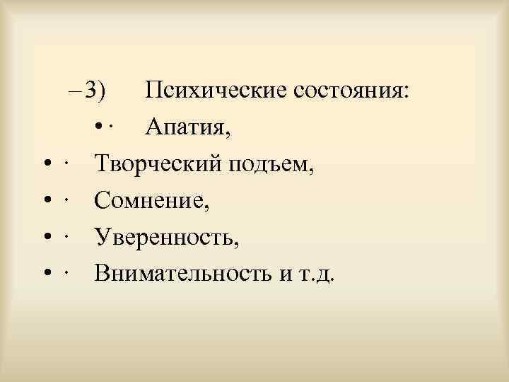  • • – 3) Психические состояния: • · Апатия, · Творческий подъем, ·