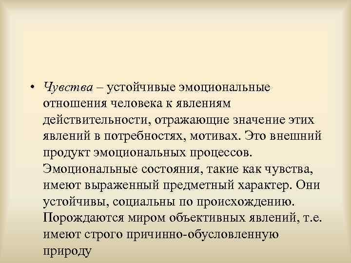  • Чувства – устойчивые эмоциональные отношения человека к явлениям действительности, отражающие значение этих