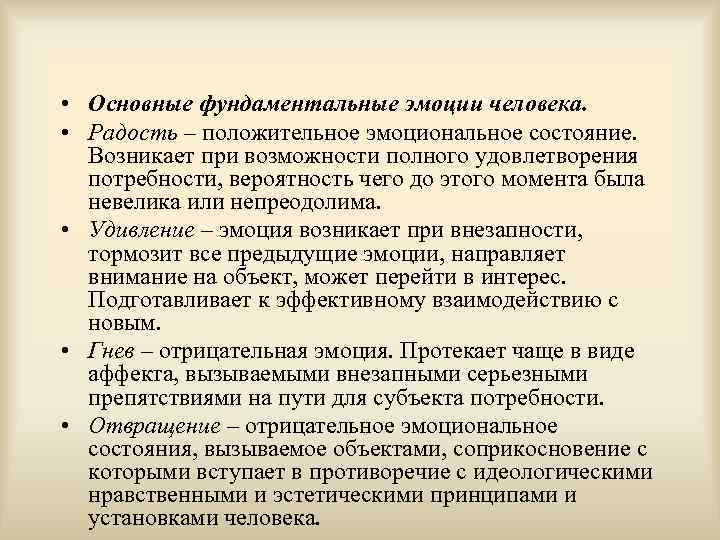  • Основные фундаментальные эмоции человека. • Радость – положительное эмоциональное состояние. Возникает при