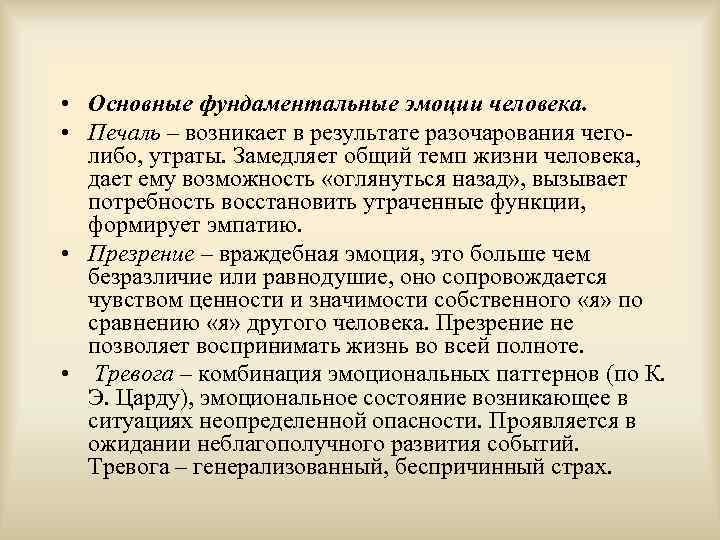  • Основные фундаментальные эмоции человека. • Печаль – возникает в результате разочарования чеголибо,