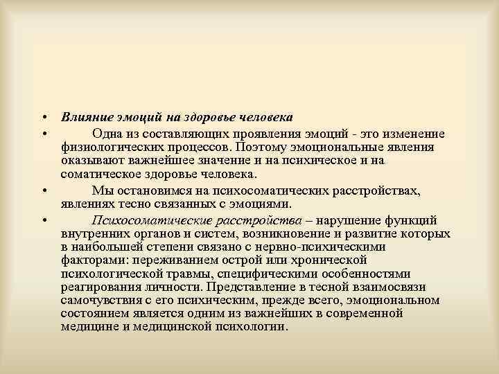  • Влияние эмоций на здоровье человека • Одна из составляющих проявления эмоций -