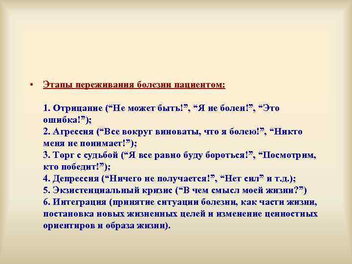  • Этапы переживания болезни пациентом: 1. Отрицание (“Не может быть!”, “Я не болен!”,