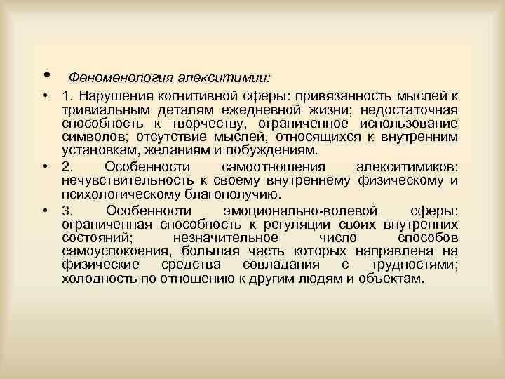  • Феноменология алекситимии: • 1. Нарушения когнитивной сферы: привязанность мыслей к тривиальным деталям