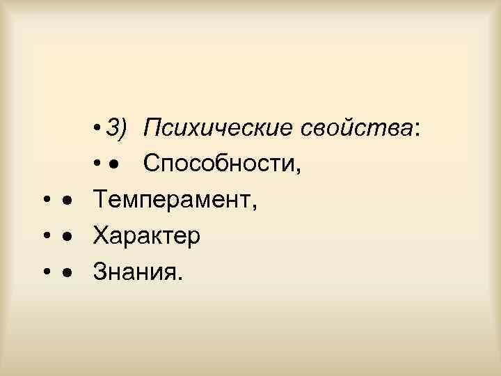  • 3) Психические свойства: • · Способности, • · Темперамент, • · Характер