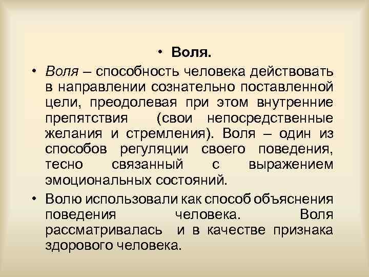  • Воля – способность человека действовать в направлении сознательно поставленной цели, преодолевая при