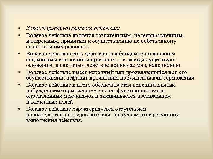  • Характеристики волевого действия: • Волевое действие является сознательным, целенаправленным, намеренным, принятым к