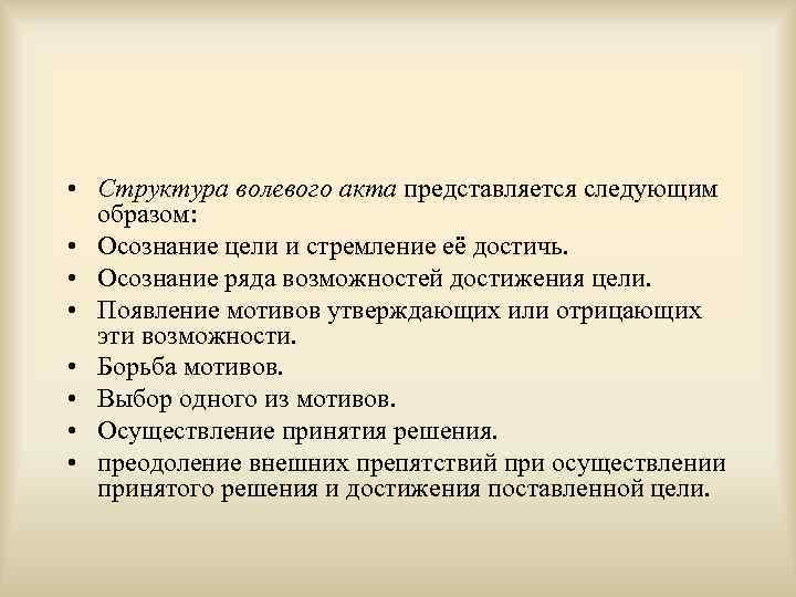  • Структура волевого акта представляется следующим образом: • Осознание цели и стремление её