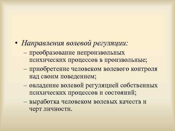  • Направления волевой регуляции: – преобразование непроизвольных психических процессов в произвольные; – приобретение