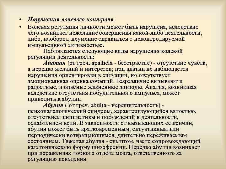  • Нарушения волевого контроля • Волевая регуляция личности может быть нарушена, вследствие чего