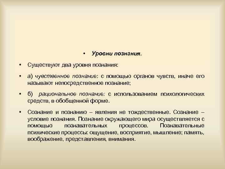  • Уровни познания. • Существуют два уровня познания: • а) чувственное познание: с